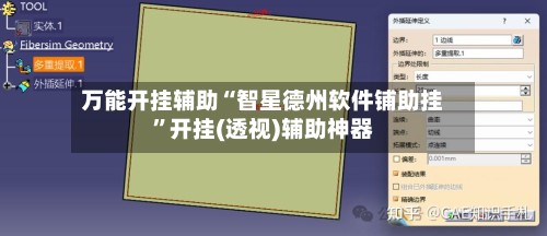 万能开挂辅助“智星德州软件铺助挂”开挂(透视)辅助神器-第2张图片