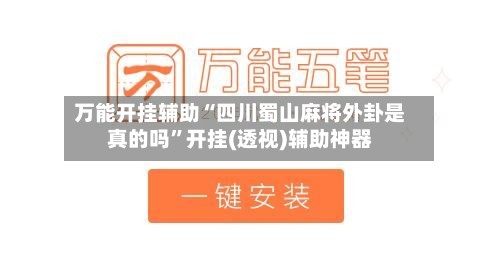 万能开挂辅助“四川蜀山麻将外卦是真的吗”开挂(透视)辅助神器