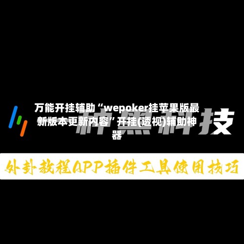 万能开挂辅助“wepoker挂苹果版最新版本更新内容”开挂(透视)辅助神器-第2张图片