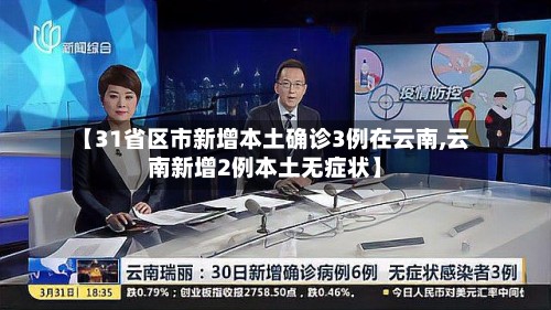 【31省区市新增本土确诊3例在云南,云南新增2例本土无症状】-第2张图片