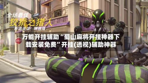 万能开挂辅助“蜀山麻将开挂神器下载安装免费	”开挂(透视)辅助神器-第2张图片