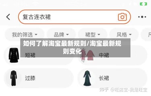 如何了解淘宝最新规则/淘宝最新规则变化-第2张图片