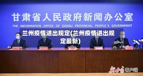 兰州疫情进出规定(兰州疫情进出规定最新)