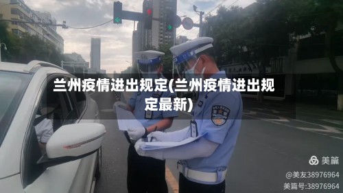 兰州疫情进出规定(兰州疫情进出规定最新)-第2张图片