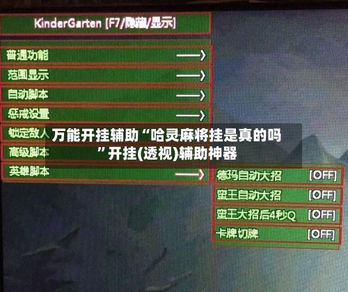万能开挂辅助“哈灵麻将挂是真的吗”开挂(透视)辅助神器
