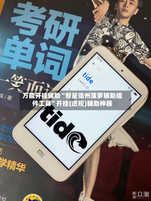 万能开挂辅助“智星德州菠萝辅助插件工具”开挂(透视)辅助神器-第2张图片