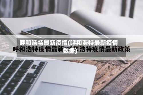 呼和浩特最新疫情(呼和浩特最新疫情数据)