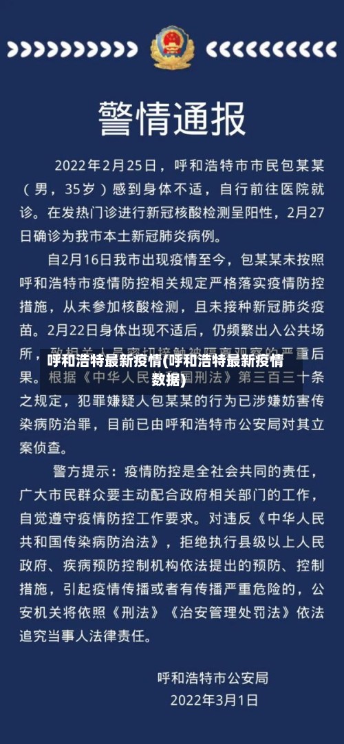 呼和浩特最新疫情(呼和浩特最新疫情数据)-第2张图片