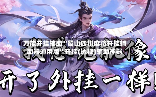 万能开挂辅助“蜀山四川麻将开挂辅助器通用版”开挂(透视)辅助神器