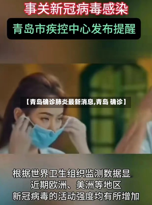 【青岛确诊肺炎最新消息,青岛 确诊】