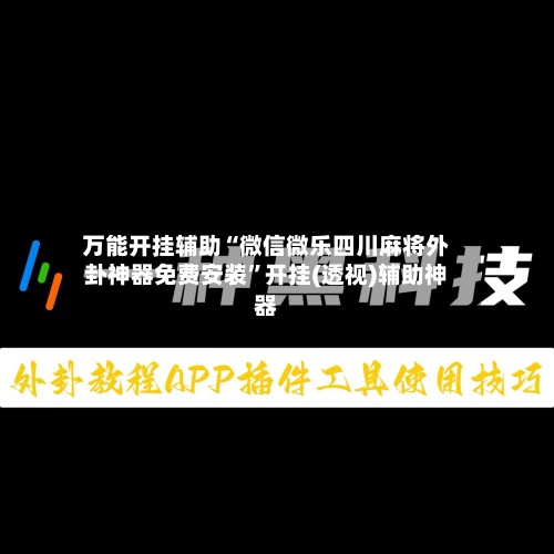 万能开挂辅助“微信微乐四川麻将外卦神器免费安装”开挂(透视)辅助神器