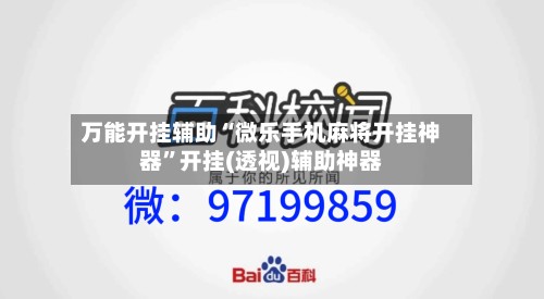 万能开挂辅助“微乐手机麻将开挂神器”开挂(透视)辅助神器-第2张图片