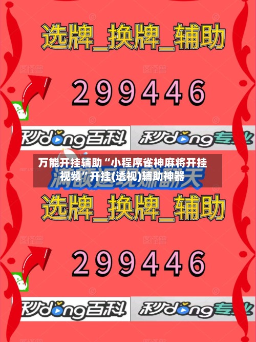 万能开挂辅助“小程序雀神麻将开挂视频”开挂(透视)辅助神器-第2张图片
