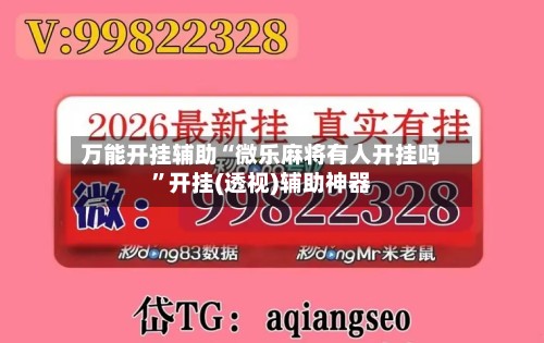 万能开挂辅助“微乐麻将有人开挂吗”开挂(透视)辅助神器-第2张图片