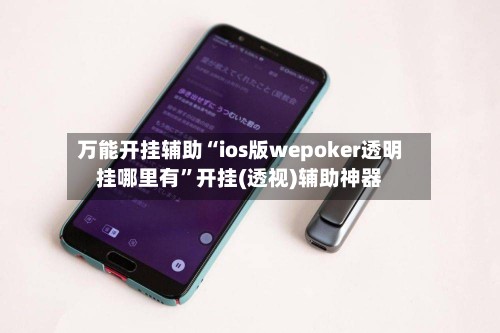 万能开挂辅助“ios版wepoker透明挂哪里有”开挂(透视)辅助神器-第2张图片