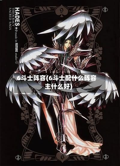6斗士阵容(6斗士配什么阵容主什么好)
