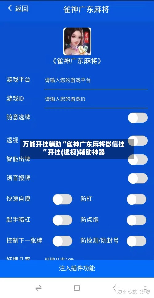 万能开挂辅助“雀神广东麻将微信挂”开挂(透视)辅助神器