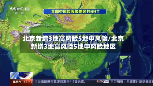 北京新增3地高风险5地中风险/北京新增3地高风险5地中风险地区