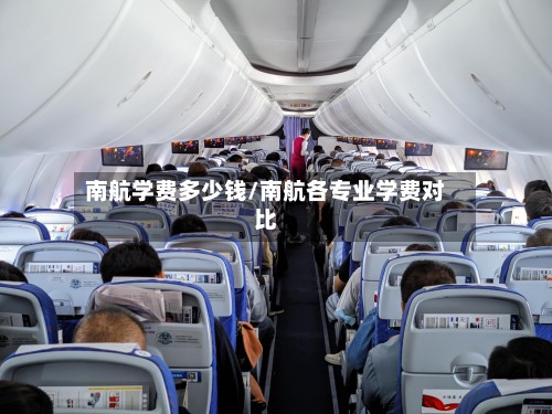 南航学费多少钱/南航各专业学费对比
