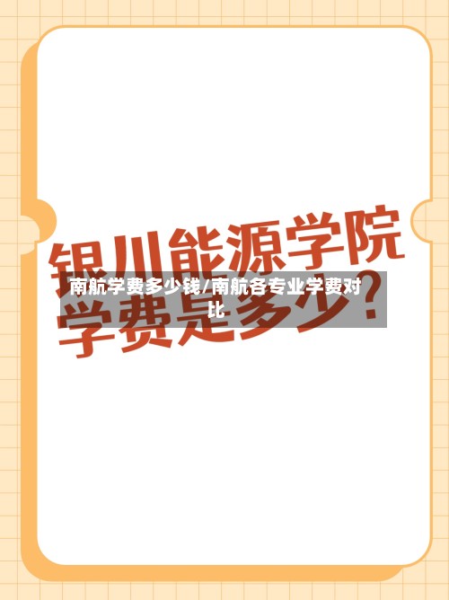 南航学费多少钱/南航各专业学费对比-第2张图片