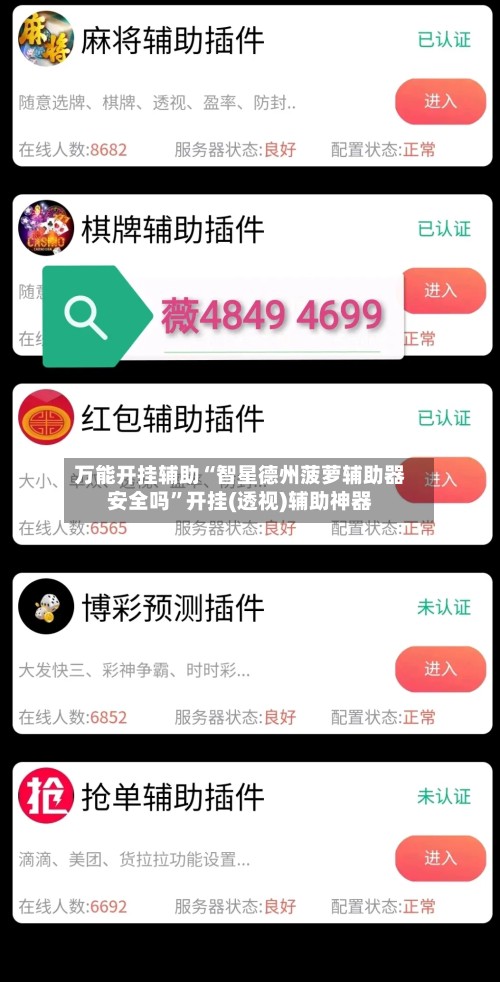 万能开挂辅助“智星德州菠萝辅助器安全吗”开挂(透视)辅助神器-第2张图片