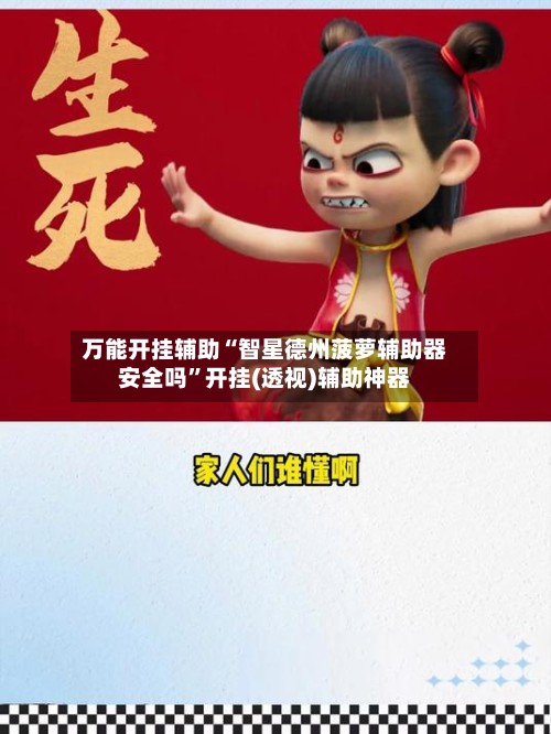 万能开挂辅助“智星德州菠萝辅助器安全吗”开挂(透视)辅助神器-第3张图片