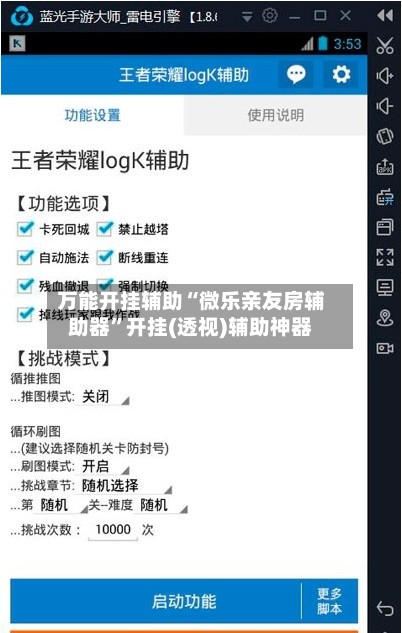 万能开挂辅助“微乐亲友房辅助器”开挂(透视)辅助神器-第3张图片