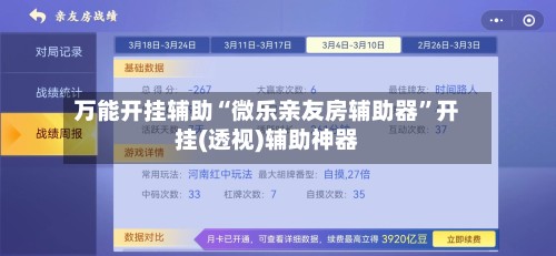 万能开挂辅助“微乐亲友房辅助器”开挂(透视)辅助神器-第2张图片