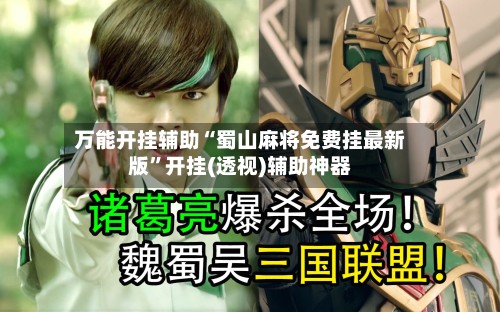 万能开挂辅助“蜀山麻将免费挂最新版	”开挂(透视)辅助神器-第2张图片