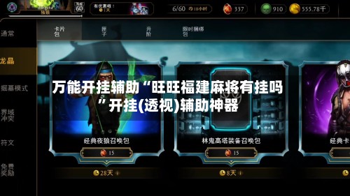 万能开挂辅助“旺旺福建麻将有挂吗	”开挂(透视)辅助神器-第2张图片