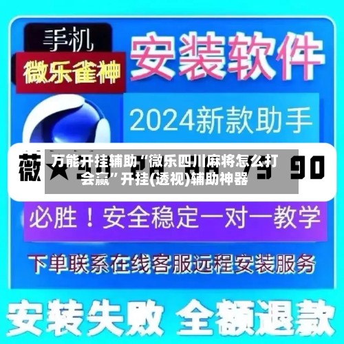 万能开挂辅助“微乐四川麻将怎么打会赢”开挂(透视)辅助神器-第2张图片