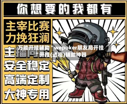 万能开挂辅助“wepoker朋友局开挂”开挂(透视)辅助神器-第2张图片