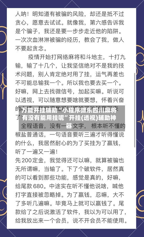 万能开挂辅助“小程序微乐四川麻将有没有能用挂呢”开挂(透视)辅助神器