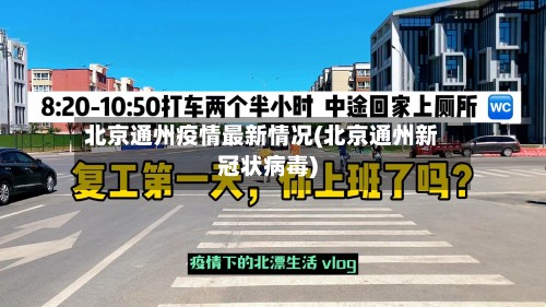 北京通州疫情最新情况(北京通州新冠状病毒)