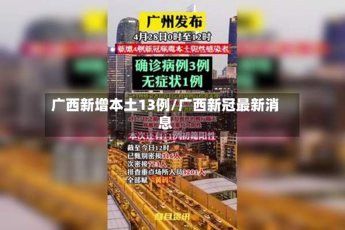 广西新增本土13例/广西新冠最新消息