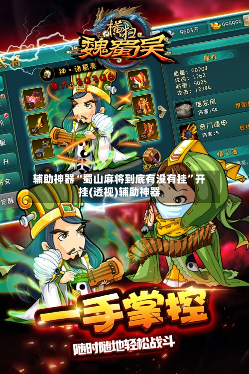 辅助神器“蜀山麻将到底有没有挂”开挂(透视)辅助神器-第2张图片
