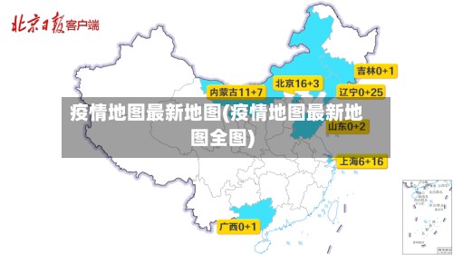 疫情地图最新地图(疫情地图最新地图全图)
