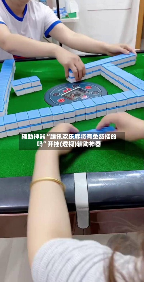 辅助神器“腾讯欢乐麻将有免费挂的吗	”开挂(透视)辅助神器-第2张图片