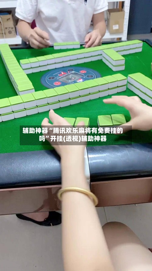 辅助神器“腾讯欢乐麻将有免费挂的吗”开挂(透视)辅助神器