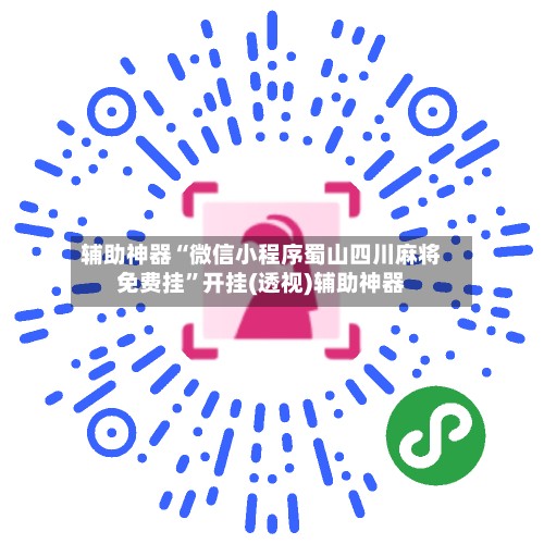 辅助神器“微信小程序蜀山四川麻将免费挂”开挂(透视)辅助神器