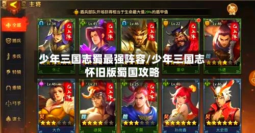 少年三国志蜀最强阵容/少年三国志怀旧版蜀国攻略-第2张图片