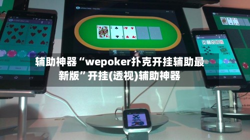 辅助神器“wepoker扑克开挂辅助最新版”开挂(透视)辅助神器-第2张图片