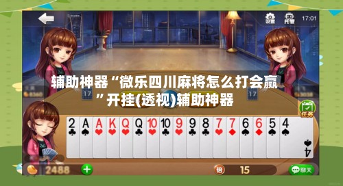 辅助神器“微乐四川麻将怎么打会赢”开挂(透视)辅助神器-第3张图片