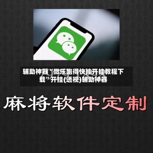 辅助神器“微乐跑得快挂开挂教程下载”开挂(透视)辅助神器