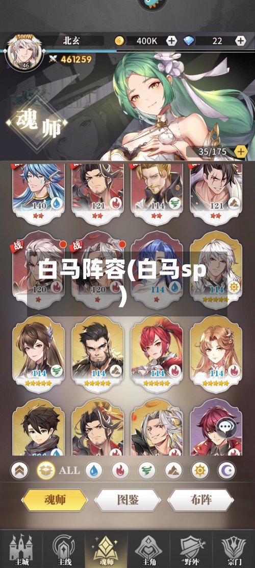白马阵容(白马sp)