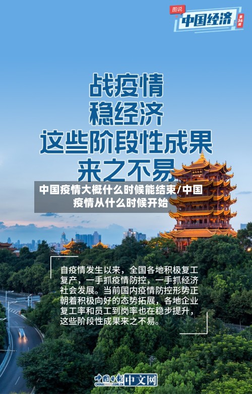 中国疫情大概什么时候能结束/中国疫情从什么时候开始