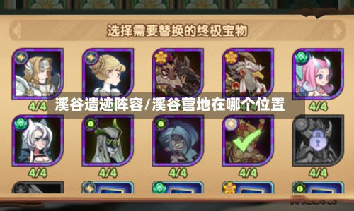 溪谷遗迹阵容/溪谷营地在哪个位置-第1张图片