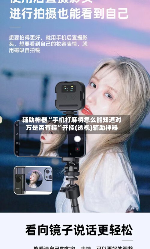 辅助神器“手机打麻将怎么能知道对方是否有挂	”开挂(透视)辅助神器-第2张图片
