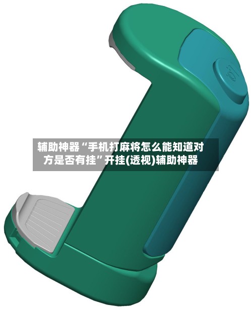 辅助神器“手机打麻将怎么能知道对方是否有挂”开挂(透视)辅助神器-第3张图片