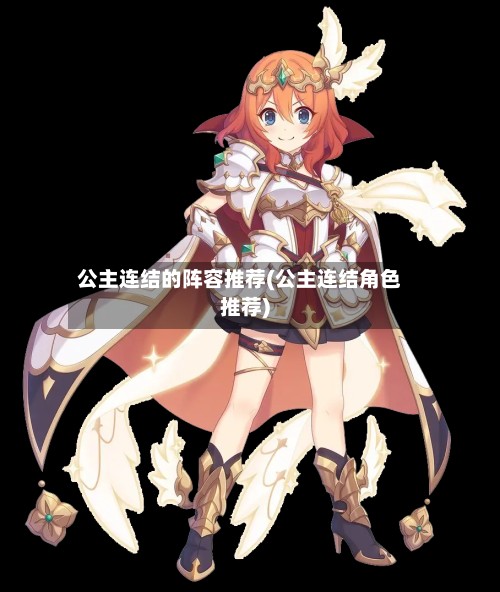 公主连结的阵容推荐(公主连结角色推荐)